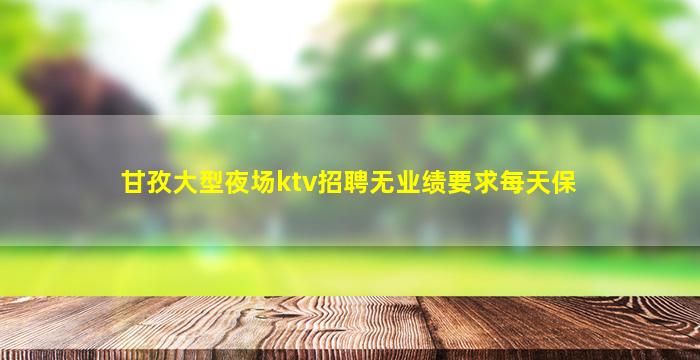 赤峰夜总会招聘